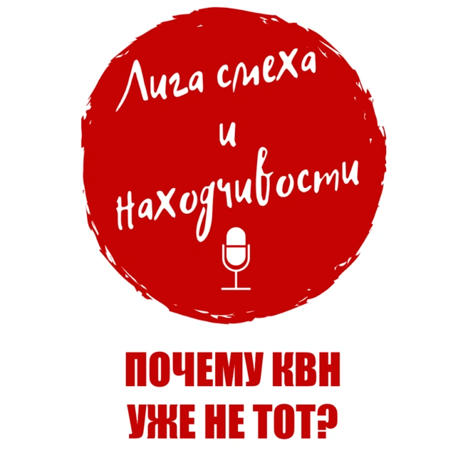 Podcast #4. Мысли вслух: Почему КВН уже не тот?