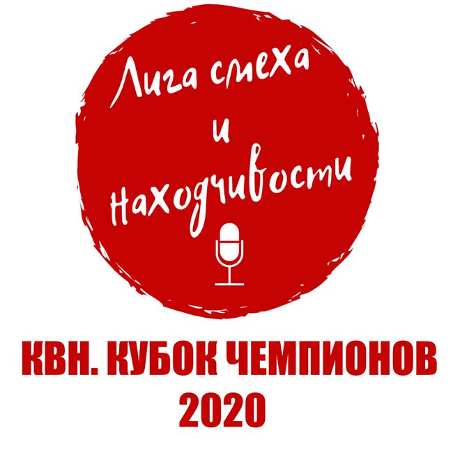 Podcast #5. Разбор КВН: Кубок Чемпионов 2020