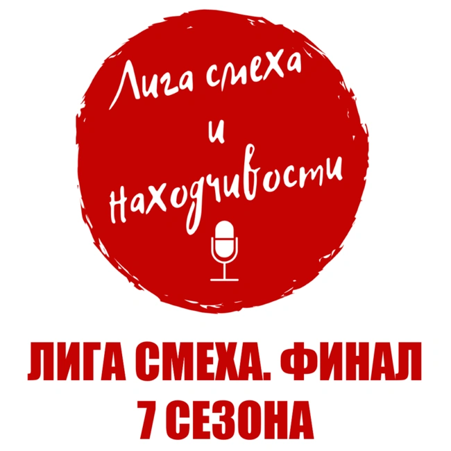 Podcast #12. Разбор Лиги Смеха: Финал 7-го сезона. Битва Титанов