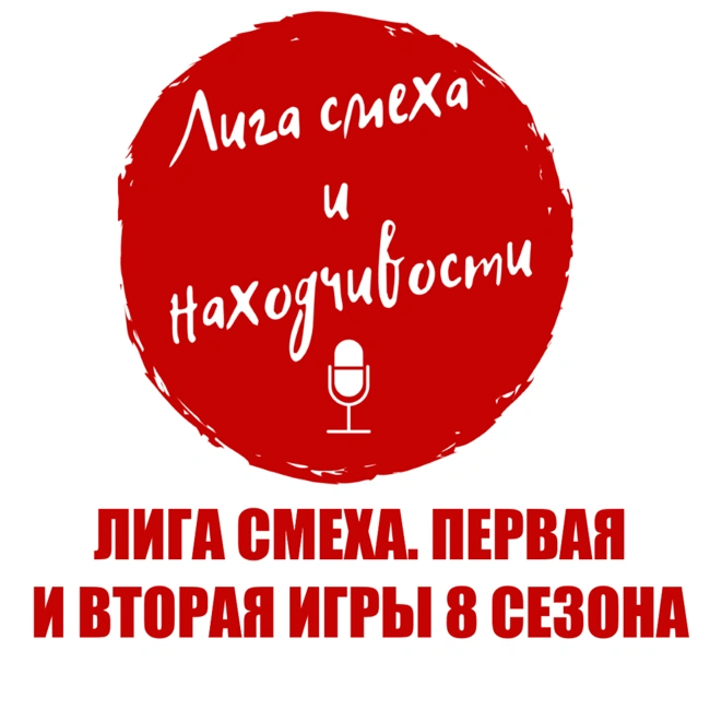 Podcast #18. Разбор Лиги Смеха: Первая и вторая игры 8 сезона. Новая система оценивания