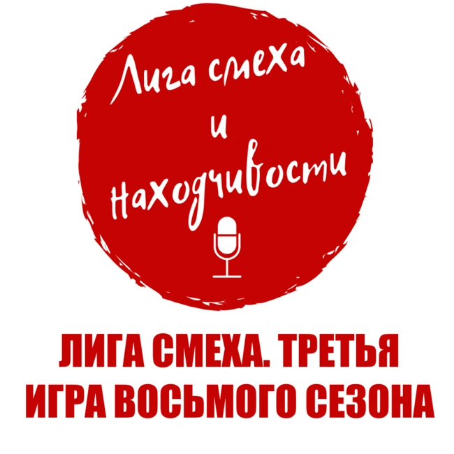 Podcast #19. Разбор Лиги Смеха: третья игра 8-го сезона