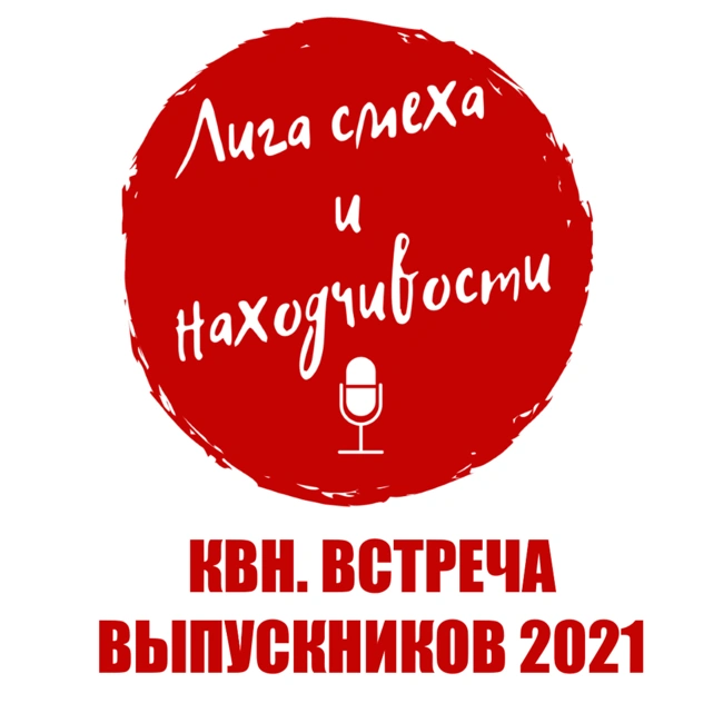 Podcast #13. Разбор КВН: Встреча выпускников 2021