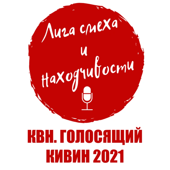 Podcast #14. Разбор КВН: Голосящий кивин 2021. Милитаризм и тупость в каждодневном обиходе