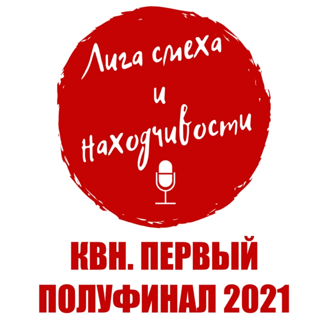 Podcast #15. Разбор КВН: Первая 1/2 Высшей лиги 2021