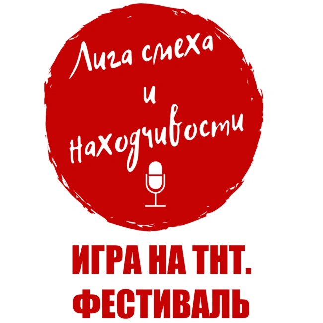 Podcast #16. Впечатления от «Игры» на ТНТ