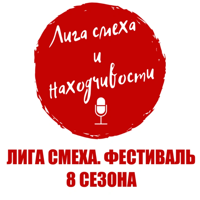 Podcast #17. Впечатления от Лиги Смеха: Фестиваль 8-го сезона