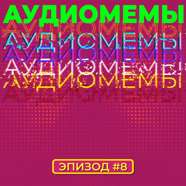АудиоМемы | Эпизод #8