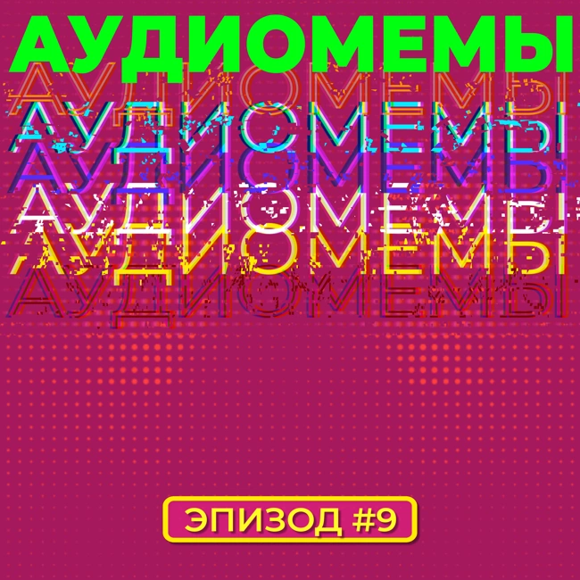 АудиоМемы | Эпизод #9