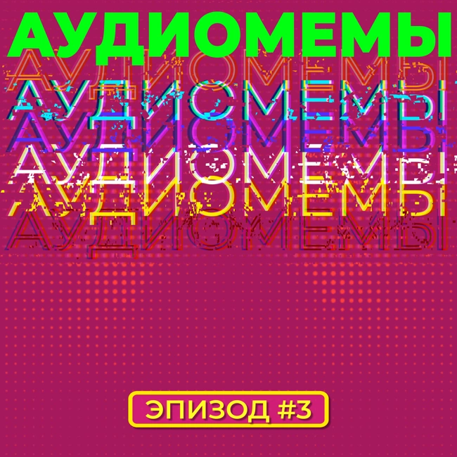 АудиоМемы | Эпизод #3