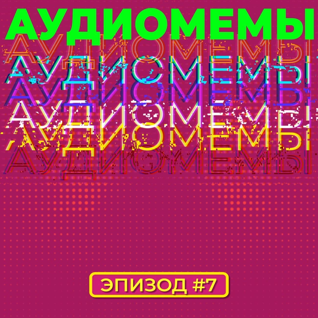 АудиоМемы | Эпизод #7