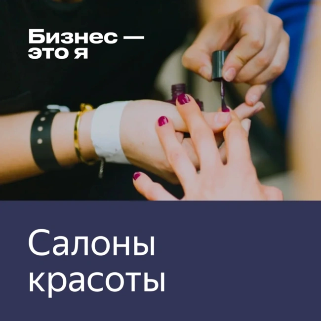 «В декабре у нас была драка за места»: как устроен бизнес салонов красоты