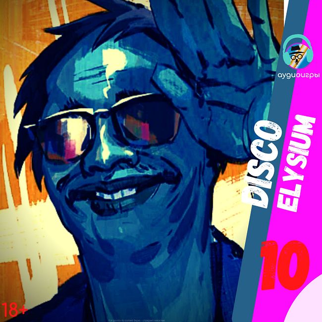 Аудиоигры (Disco Elysium) - Часть 10 - Пистолет, 13 реалов и ломбард !!!
