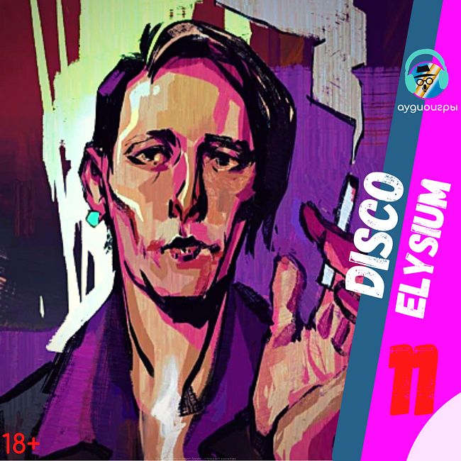 Аудиоигры(Disco Elysium) - Часть 11 - Первый подозреваемый или курильщик на балконе