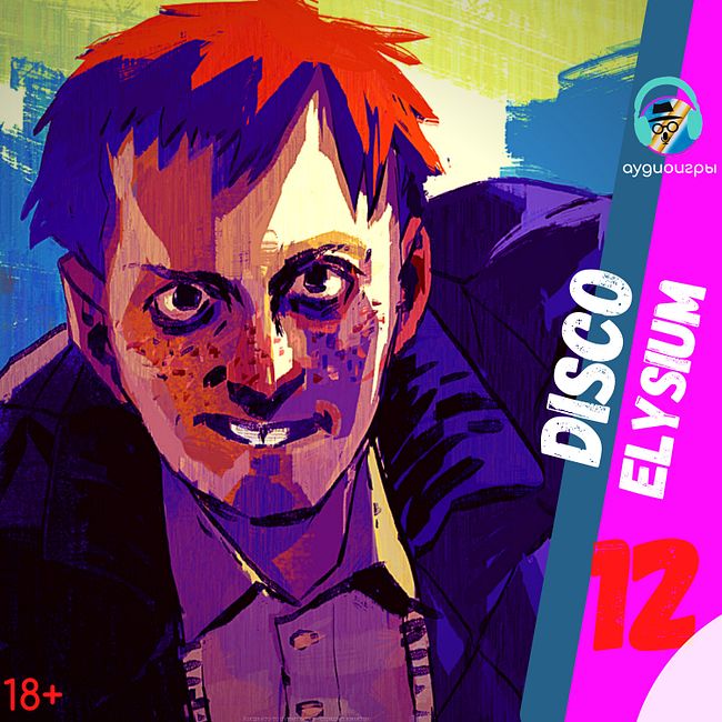 Аудиоигры (Disco Elysium) - Часть 12 - Куно, батя Куно и наркотики