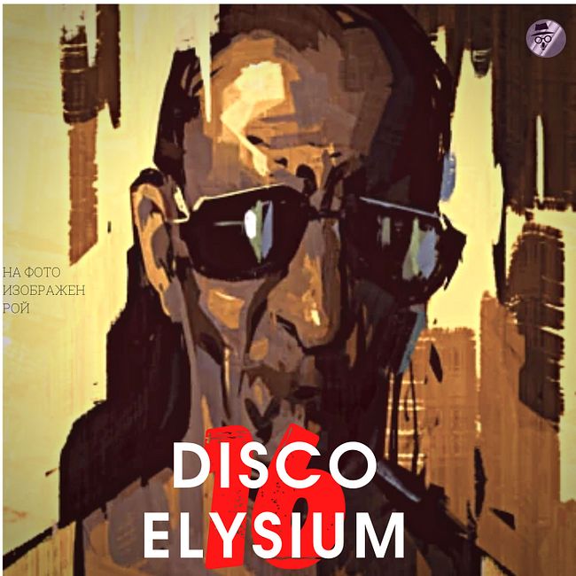 Аудиоигры (Disco Elysium -16) - Запись на катушке или Клаасье что-то недоговаривает