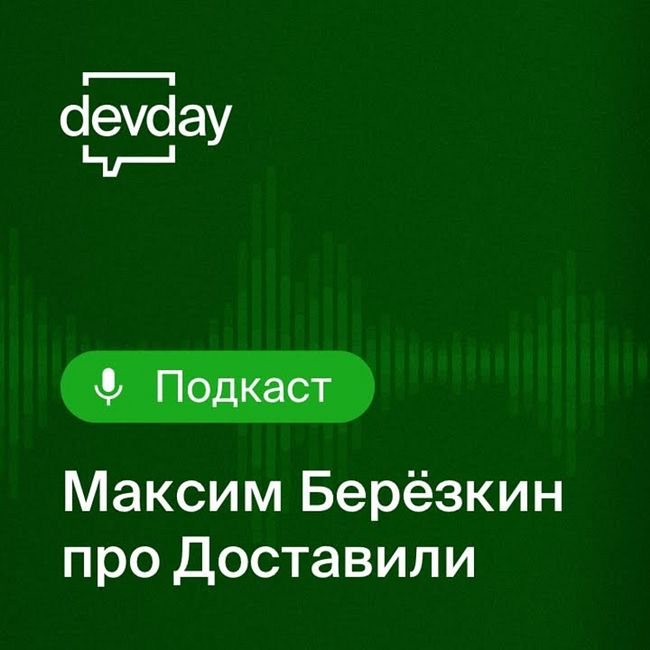 DevDay-подкаст (пилот): Доставили, Берёзкин