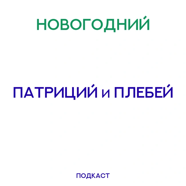 Патриций и плебей: Новогодний выпуск