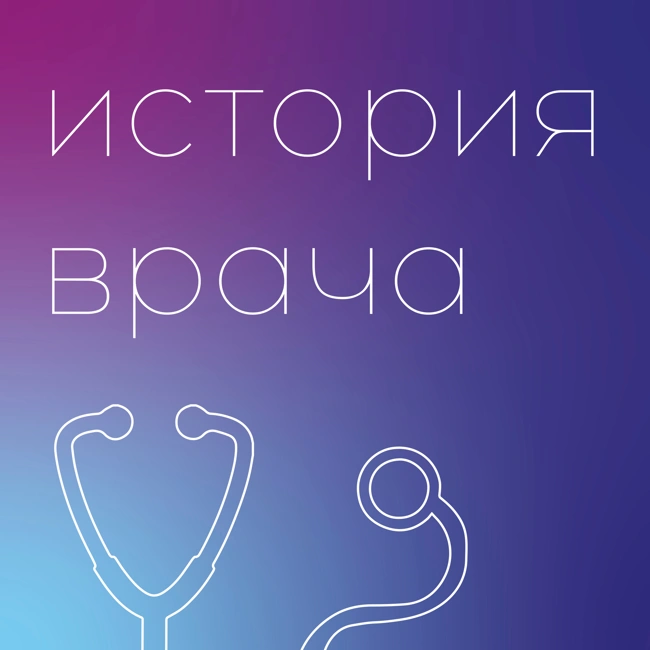 Израильский врач-резидент Алина Штерн // История врача