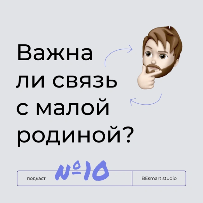 Арюна и Таня [подкаст-сериал «Акулы фантазирования»]: Нужно ли сохранять связь с малой родиной?