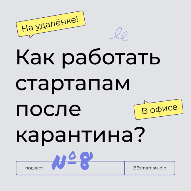 Максим Заикин [трекер стартап-акселераторов]: Стоит ли стартапам возвращаться с удалёнки?