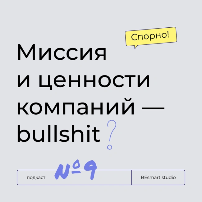 Антон Маслов [подкасты «Искусство ошибаться», «Маслобойня»]: Миссия и ценности компаний — bullshit?