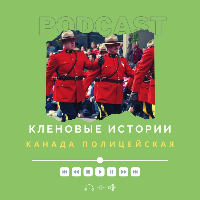 Канада полицейская