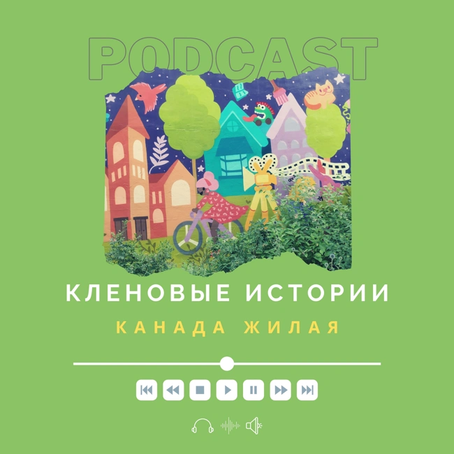 Канада жилая