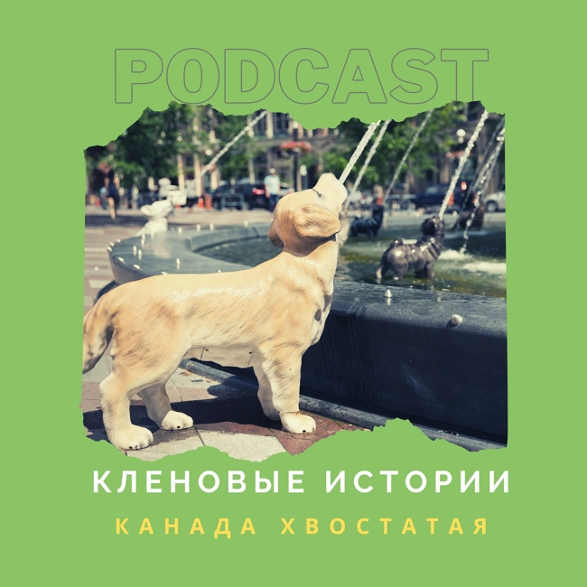 Канада хвостатая
