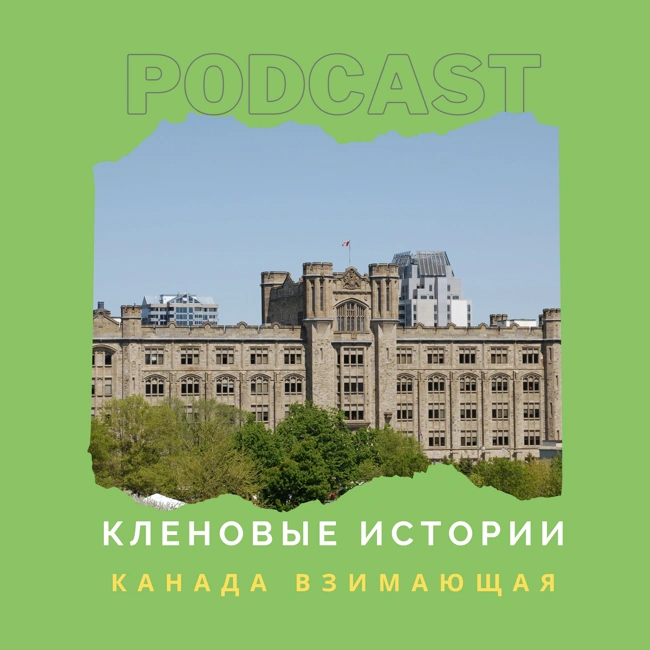 Канада взимающая