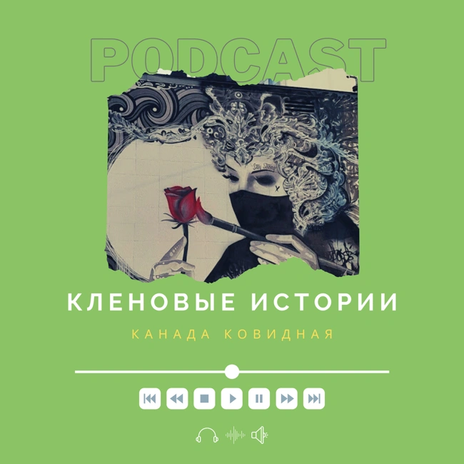Канада ковидная - незавидная?
