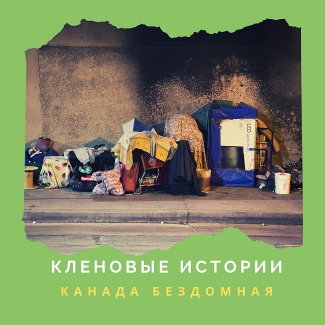 Канада бездомная