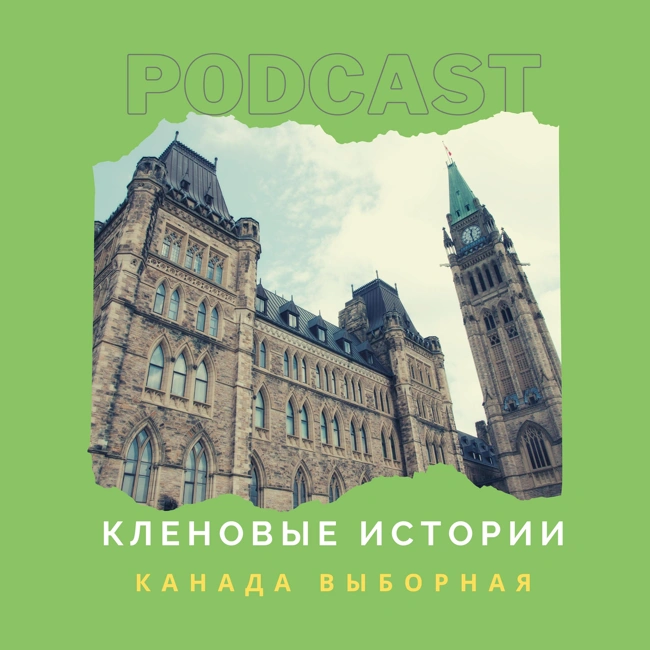 Канада выборная