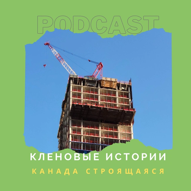Канада строящаяся