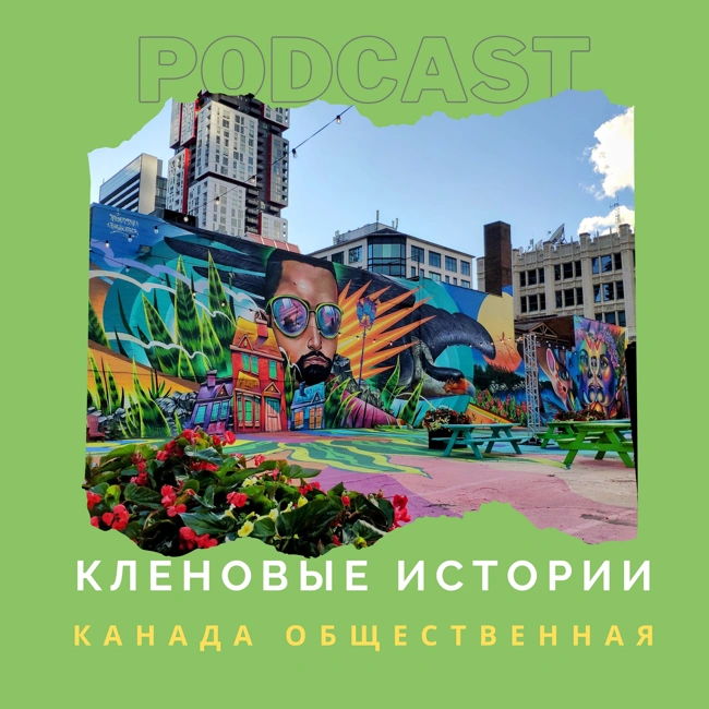 Канада общественная