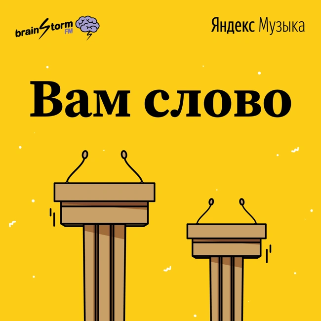 "Вам слово" - подкаст о вечных спорах между родителями и детьми