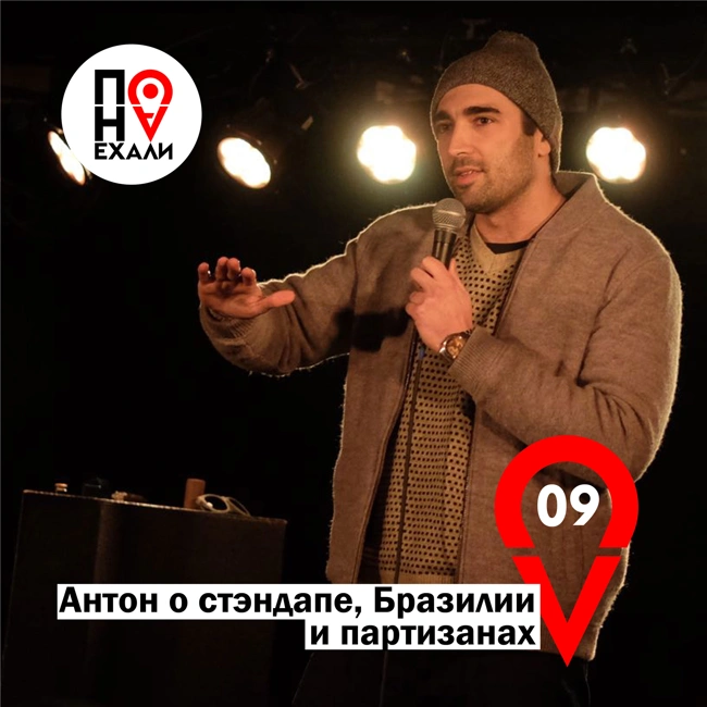 09 Антон о стендапе, Бразилии и партизанах
