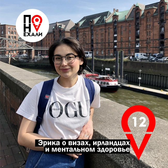 12 Эрика о визах, ирландцах и ментальном здоровье