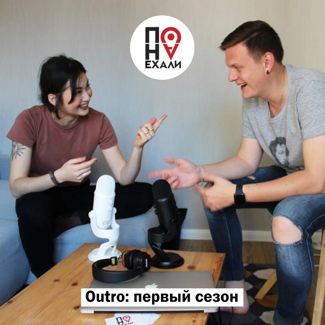 Outro: первый сезон