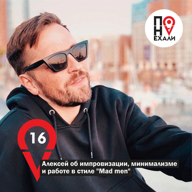 16 Алексей об импровизации, минимализме и работе в стиле "mad men"