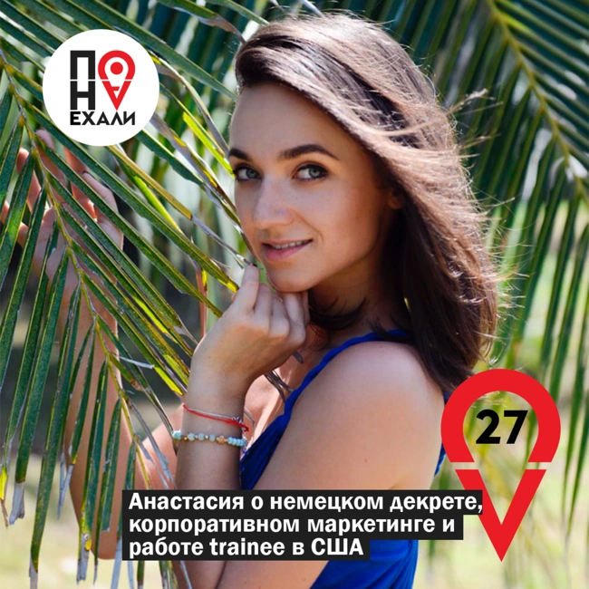 27 Анастасия о немецком декрете, корпоративном маркетинге и работе trainee в США