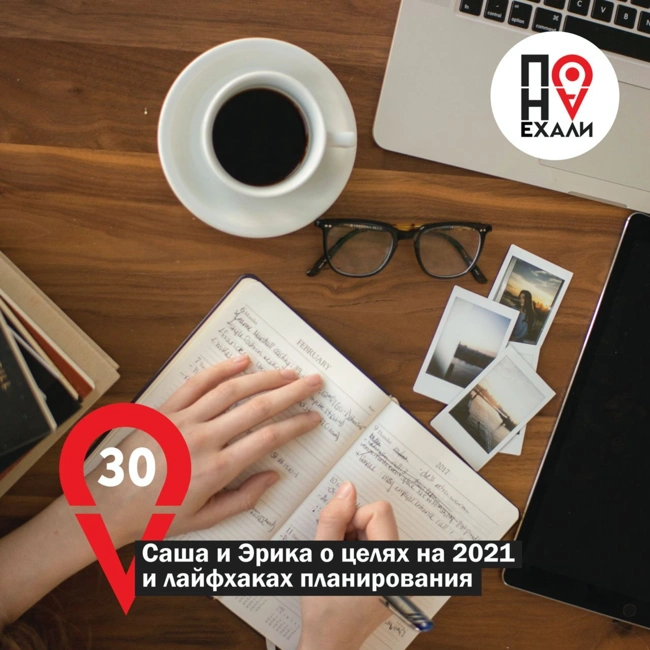 30 Саша и Эрика о целях на 2021 и лайфхаках планирования