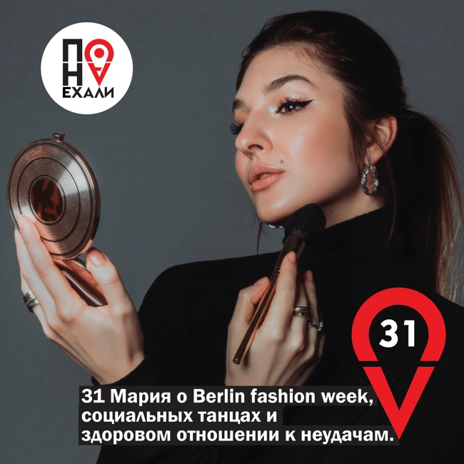 Мария о Berlin fashion week, социальных танцах и здоровом отношении к неудачам.