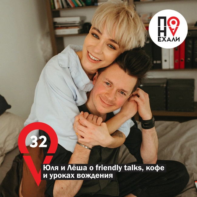 32 Юля и Лёша о friendly talks, кофе и уроках вождения