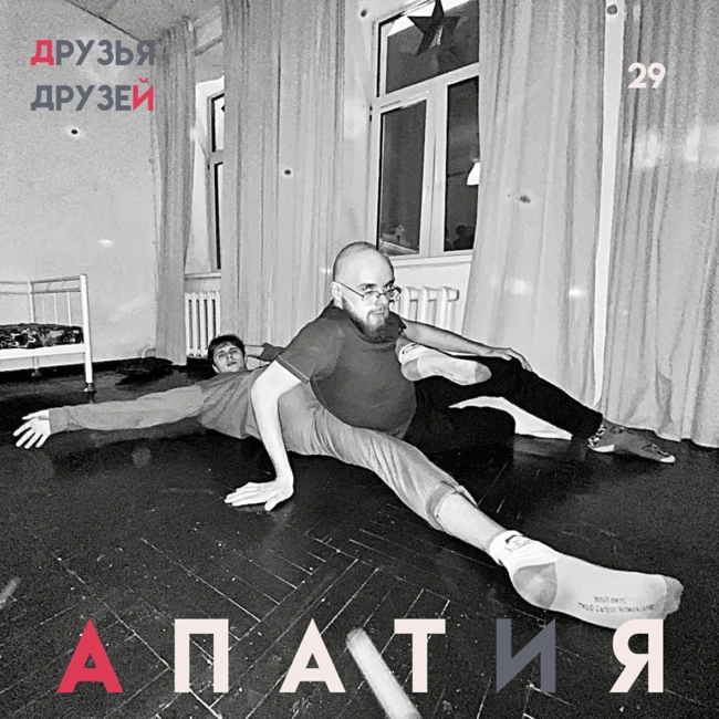 29. Апатия