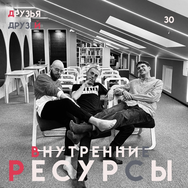 30. Внутренние ресурсы feat. Чакчи Фросноккерс