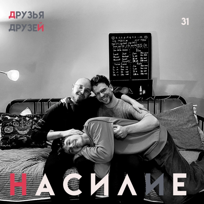 31. Насилие feat. Арсен Нижников