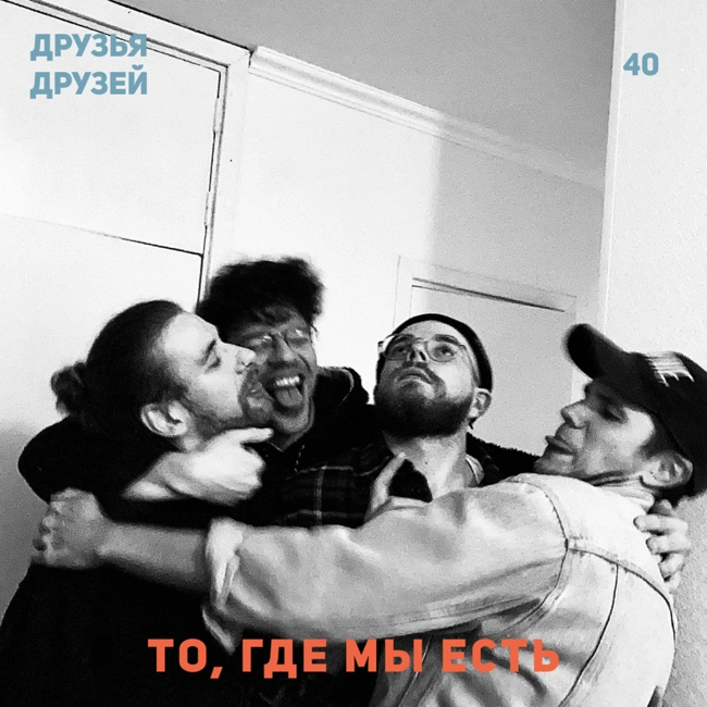 40. То, где мы есть feat. Арсен Нижников и Лев Решетняк