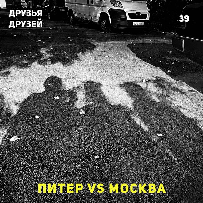 39. Питер vs. Москва feat. Лёша Шабалдин