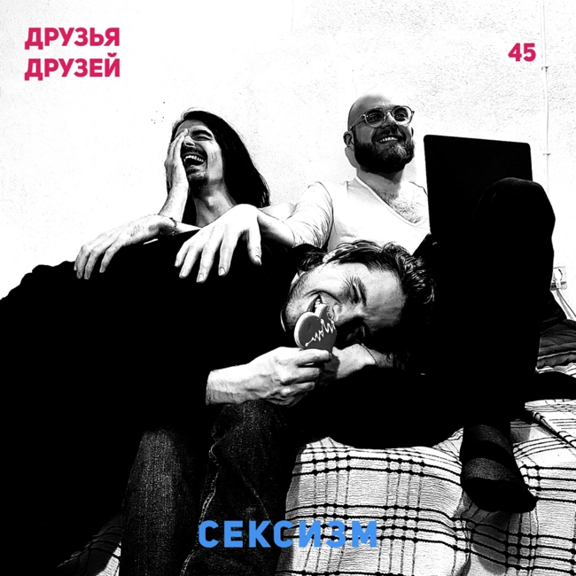 45. Сексизм