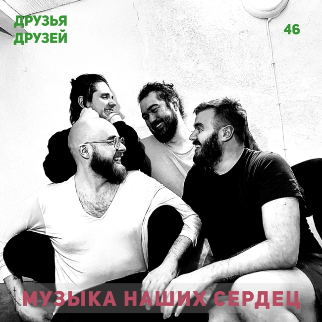 46. Музыка наших сердец